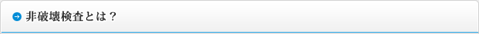 非破壊検査とは