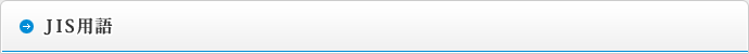JIS用語