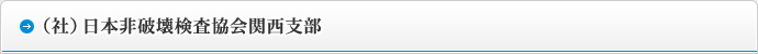 （社）日本非破壊検査協会関西支部