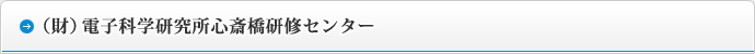 （財）電子科学研究所心斎橋研修センター