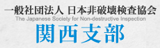 一般社団法人 日本非破壊検査協会 関西支部