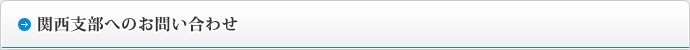 関西支部へのお問い合わせ