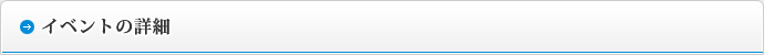 イベントの詳細