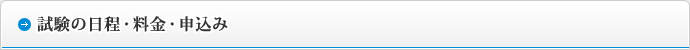 試験の日程・料金・申込み