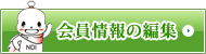 登録情報の編集