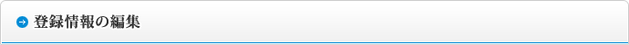 登録情報の編集