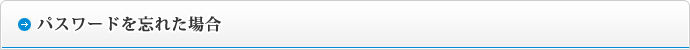 パスワードを忘れた場合