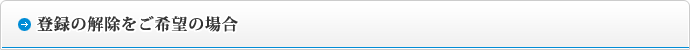 登録の解除をご希望の場合