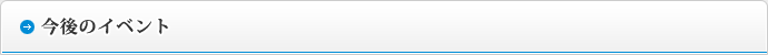 今後のイベント