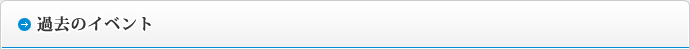 過去のイベント